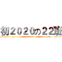 初２０２０の２２班 (student)