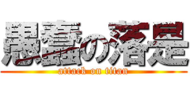 愚蠢の落是 (attack on titan)