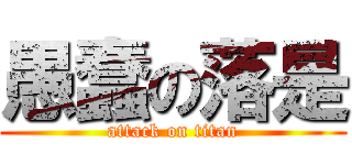 愚蠢の落是 (attack on titan)