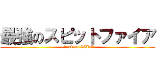 最強のスピットファイア (attack on ZERO)