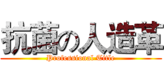 抗菌の人造革 (Professional Title)