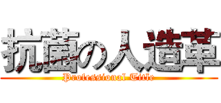 抗菌の人造革 (Professional Title)
