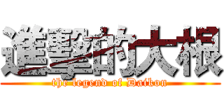 進擊的大根 (the legend of Daikon)