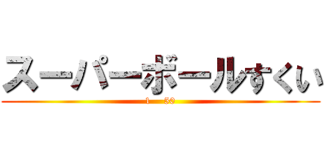 スーパーボールすくい (1    50)