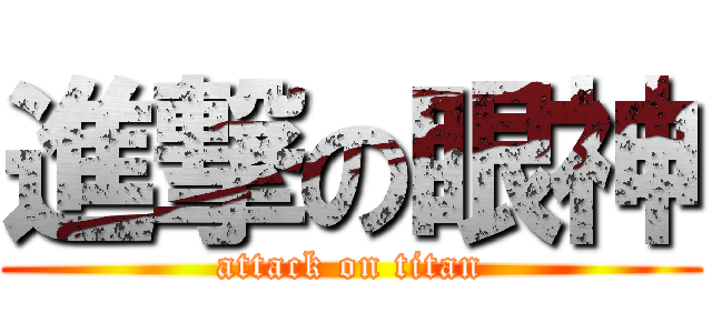 進撃の眼神 (attack on titan)