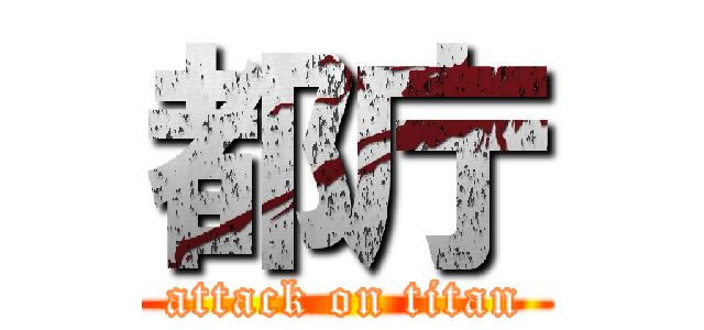 都庁 (attack on titan)