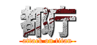 都庁 (attack on titan)