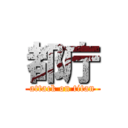 都庁 (attack on titan)