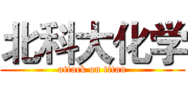 北科大化学 (attack on titan)
