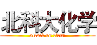 北科大化学 (attack on titan)