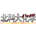 北科大化学 (attack on titan)