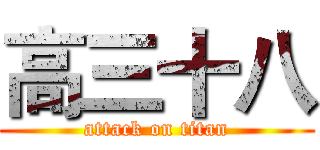 高三十八 (attack on titan)