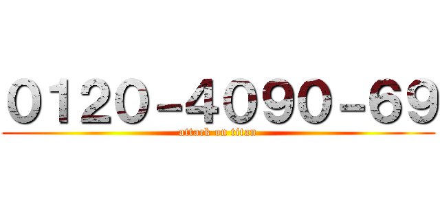 ０１２０－４０９０－６９ (attack on titan)