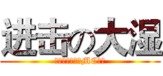 进击の大湿 (史上最无节操的MC玩家)