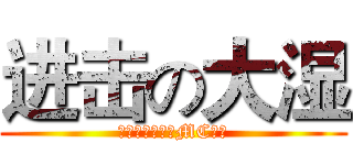 进击の大湿 (史上最无节操的MC玩家)