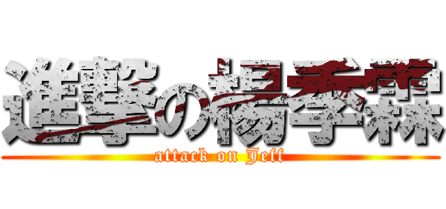 進撃の楊季霖 (attack on Jeff)
