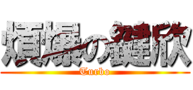 煩爆の鍵欣 (Turbo)