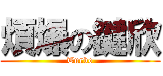 煩爆の鍵欣 (Turbo)