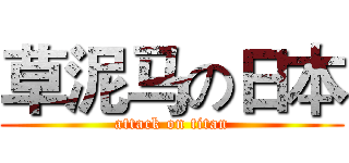 草泥马の日本 (attack on titan)