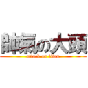 帥氣の大頭 (attack on titan)