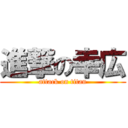 進撃の幸広 (attack on titan)