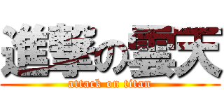 進撃の雲天 (attack on titan)