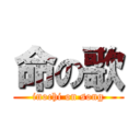 命の歌 (inochi on song)