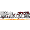 撃沈の安達 ( destruction of Adachi)