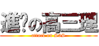 進擊の高三理 (attack on S3S)