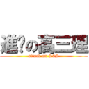 進擊の高三理 (attack on S3S)