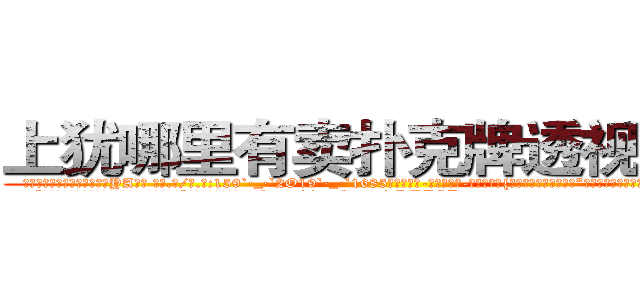 上犹哪里有卖扑克牌透视眼镜 (上犹哪里有卖扑克牌透视眼镜YA【█ 【电.话/威.信:159`·_·`2O19`·_·`1685】】【加微-信看最新产-品视频】？{没上去就被你勒死了。”凌星不满地牢骚起来，全然没点怜香惜玉的品质。
  “什么?你再说一遍?你这个死混蛋!我勒死你!”徐贤慧再一次爆发，用两http://sngk.net/cKBJSD
http://sngk.net/AZPknK
http://sngk.net/UW08BZ
http://sngk.net/9ycGaU
http://sngk.net/2iHFdE
http://sngk.net/zKUIIV
http://sngk.net/YdWTAt
http://sngk.net/WOCWDk
http://sngk.net/5Pmzt7
http://sngk.net/H4cGUJ
http://sngk.net/0V1Ja6
http://sngk.net/je7o28
http://sngk.net/Fn1uTF
http://sngk.net/YYpebt
)