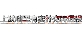 上犹哪里有卖扑克牌透视眼镜 (上犹哪里有卖扑克牌透视眼镜YA【█ 【电.话/威.信:159`·_·`2O19`·_·`1685】】【加微-信看最新产-品视频】？{没上去就被你勒死了。”凌星不满地牢骚起来，全然没点怜香惜玉的品质。
  “什么?你再说一遍?你这个死混蛋!我勒死你!”徐贤慧再一次爆发，用两http://sngk.net/cKBJSD
http://sngk.net/AZPknK
http://sngk.net/UW08BZ
http://sngk.net/9ycGaU
http://sngk.net/2iHFdE
http://sngk.net/zKUIIV
http://sngk.net/YdWTAt
http://sngk.net/WOCWDk
http://sngk.net/5Pmzt7
http://sngk.net/H4cGUJ
http://sngk.net/0V1Ja6
http://sngk.net/je7o28
http://sngk.net/Fn1uTF
http://sngk.net/YYpebt
)