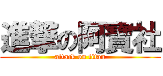 進撃の阿寶社 (attack on titan)