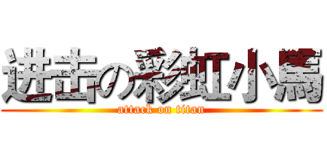 进击の彩虹小馬 (attack on titan)
