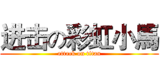 进击の彩虹小馬 (attack on titan)