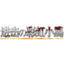 进击の彩虹小馬 (attack on titan)