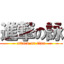 進撃の詠 (attack on tina)