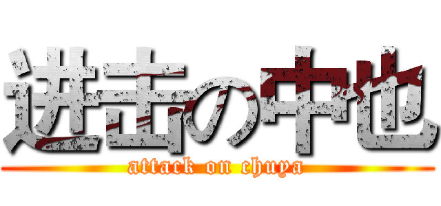 进击の中也 (attack on chuya)