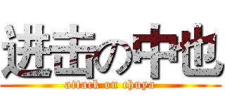 进击の中也 (attack on chuya)