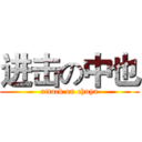 进击の中也 (attack on chuya)