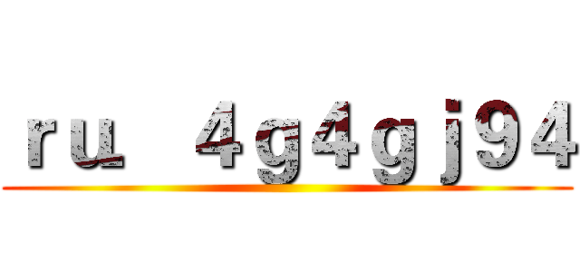ｒｕ．４ｇ４ｇｊ９４ ()