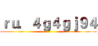 ｒｕ．４ｇ４ｇｊ９４ ()