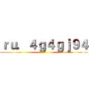 ｒｕ．４ｇ４ｇｊ９４ ()