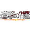 進撃の焕捷 (attack on Ang Huan Jie)