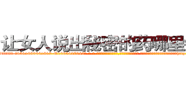 让女人说出秘密的药哪里销售 (让女人说出秘密的药哪里销售【电-话151x68344x817-Q1065427042元-吉-药-业】我们做的是长期生意,靠的是老客户长期支持 让女人说出秘密的药哪里销售在发表了一篇http://sngk.net/aYReBx

参考消息网我们做的是长期生意,靠的是老客户长期支持也许我们早该意识到，就连鲍勃·霍斯金斯（金球奖戏剧类电影男主角 
)