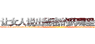 让女人说出秘密的药哪里销售 (让女人说出秘密的药哪里销售【电-话151x68344x817-Q1065427042元-吉-药-业】我们做的是长期生意,靠的是老客户长期支持 让女人说出秘密的药哪里销售在发表了一篇http://sngk.net/aYReBx

参考消息网我们做的是长期生意,靠的是老客户长期支持也许我们早该意识到，就连鲍勃·霍斯金斯（金球奖戏剧类电影男主角 
)