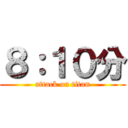 ８：１０分 (attack on titan)