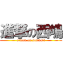 進撃の西嶋 (attack on softball)