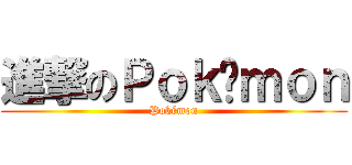 進撃のＰｏｋéｍｏｎ (Pokémon)