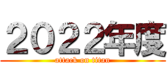 ２０２２年度 (attack on titan)